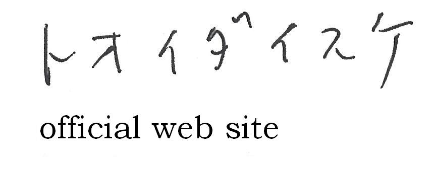 トオイダイスケと黒い手書き文字で書かれている。その下にオフィシャルウェブサイトと英字明朝体で書かれている